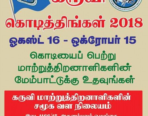 கொடித்திங்கள்-2018