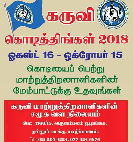 கொடித்திங்கள்-2018