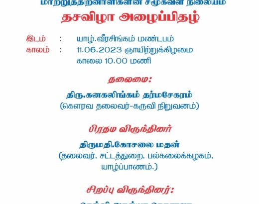 கருவியின் தசவிழா அழைப்பிதழ்