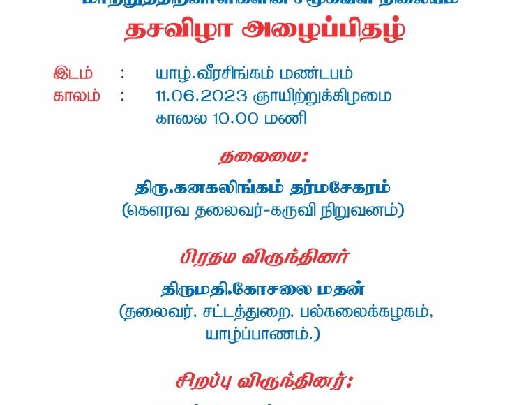 கருவியின் தசவிழா அழைப்பிதழ்