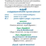 மாற்றுத்திறனாளிகள் தின அழைப்பிதழ்
