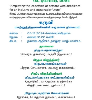 மாற்றுத்திறனாளிகள் தின அழைப்பிதழ்