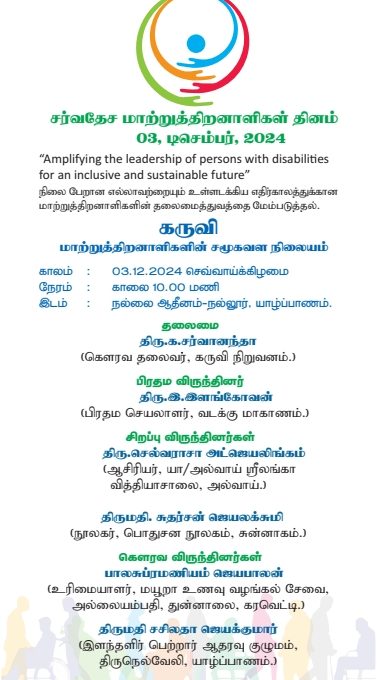 மாற்றுத்திறனாளிகள் தின அழைப்பிதழ்