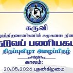 நடுவப் பணியகம் திறப்பு விழா அழைப்பிதழ்