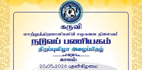 நடுவப் பணியகம் திறப்பு விழா அழைப்பிதழ்