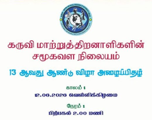 13 ஆவது ஆண்டு விழா அழைப்பிதழ்
