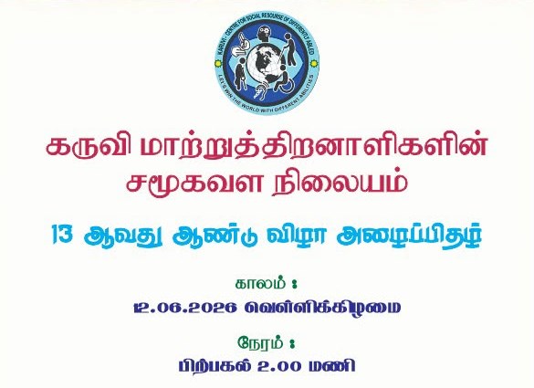 13 ஆவது ஆண்டு விழா அழைப்பிதழ்